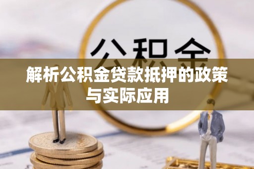 府谷解析公积金贷款抵押的政策与实际应用