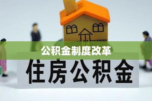 府谷公积金制度改革