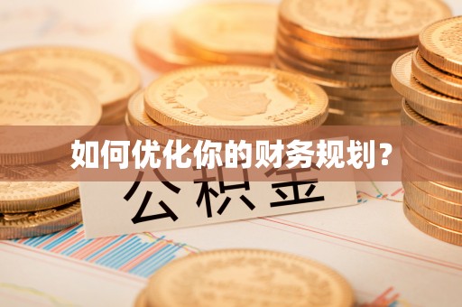 府谷如何优化你的财务规划？