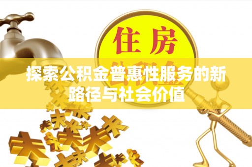 府谷探索公积金普惠性服务的新路径与社会价值
