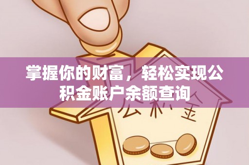 府谷掌握你的财富，轻松实现公积金账户余额查询