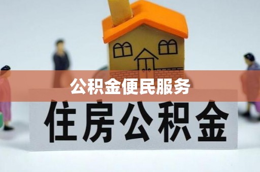 府谷公积金便民服务