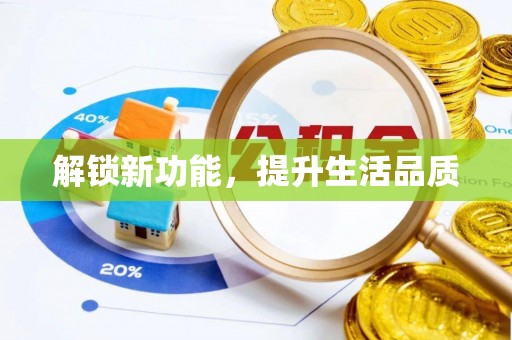 府谷解锁新功能，提升生活品质