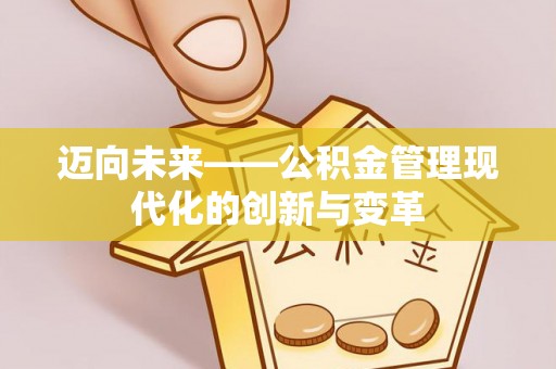 府谷迈向未来——公积金管理现代化的创新与变革