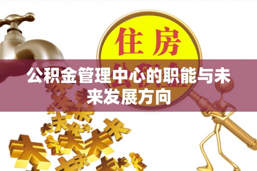 府谷公积金管理中心的职能与未来发展方向