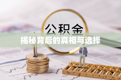 府谷揭秘背后的真相与选择