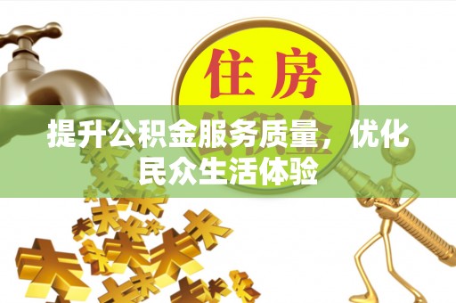府谷提升公积金服务质量，优化民众生活体验