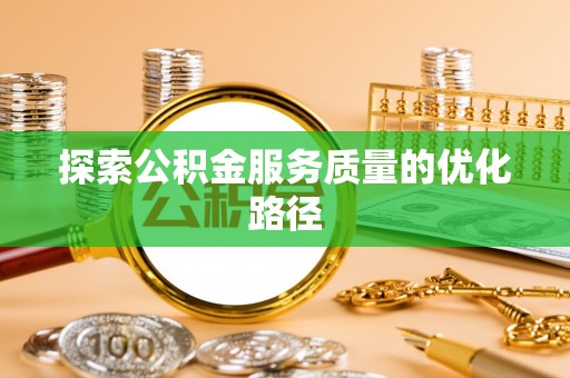 府谷探索公积金服务质量的优化路径