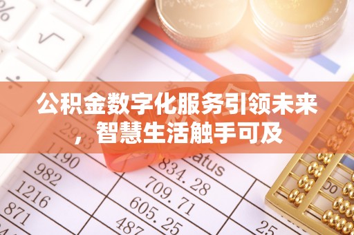 府谷公积金数字化服务引领未来，智慧生活触手可及