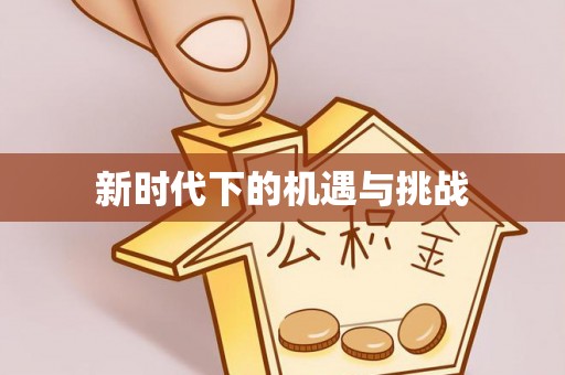 府谷新时代下的机遇与挑战