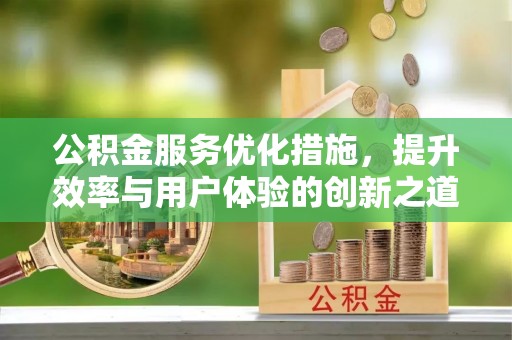 府谷公积金服务优化措施，提升效率与用户体验的创新之道