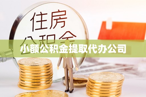 府谷小额公积金提取代办公司