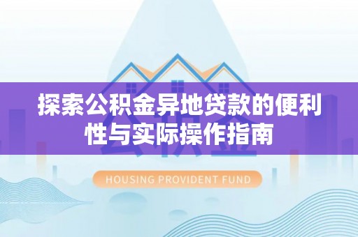 府谷探索公积金异地贷款的便利性与实际操作指南