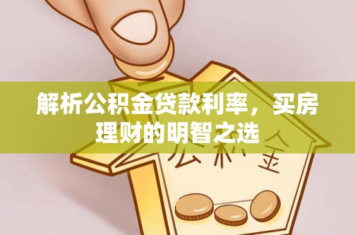 府谷解析公积金贷款利率，买房理财的明智之选