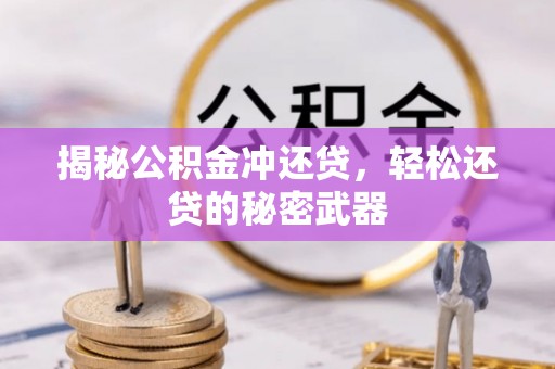 府谷揭秘公积金冲还贷，轻松还贷的秘密武器