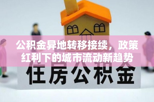 府谷公积金异地转移接续，政策红利下的城市流动新趋势