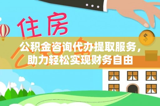 府谷公积金咨询代办提取服务，助力轻松实现财务自由