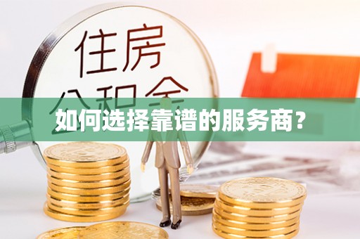 府谷如何选择靠谱的服务商？