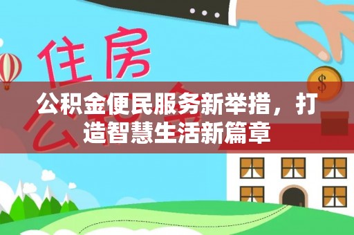 府谷公积金便民服务新举措，打造智慧生活新篇章