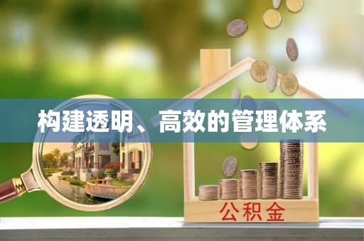 府谷构建透明、高效的管理体系