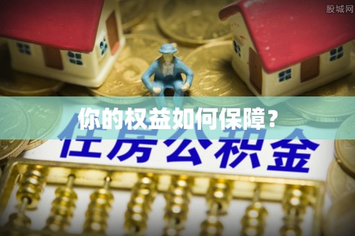 府谷你的权益如何保障？