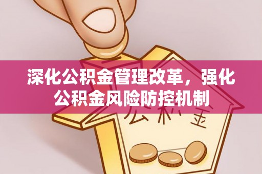 府谷深化公积金管理改革，强化公积金风险防控机制