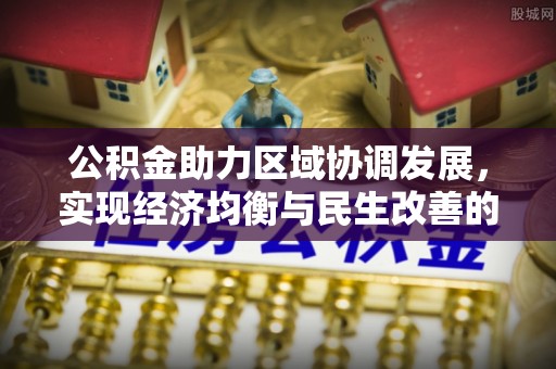 府谷公积金助力区域协调发展，实现经济均衡与民生改善的新路径