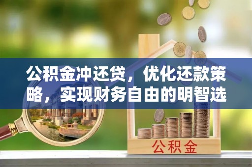 府谷公积金冲还贷，优化还款策略，实现财务自由的明智选择