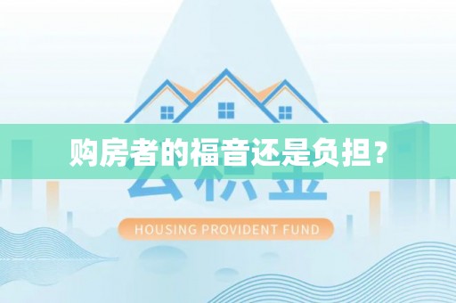 府谷购房者的福音还是负担？