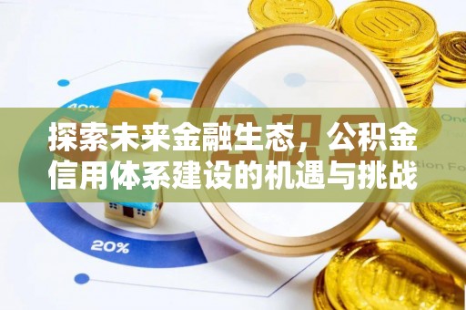 府谷探索未来金融生态，公积金信用体系建设的机遇与挑战