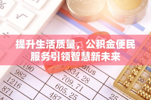 府谷提升生活质量，公积金便民服务引领智慧新未来