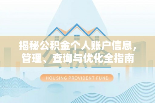府谷揭秘公积金个人账户信息，管理、查询与优化全指南