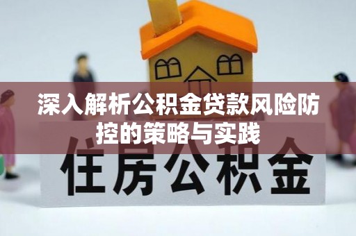 府谷深入解析公积金贷款风险防控的策略与实践