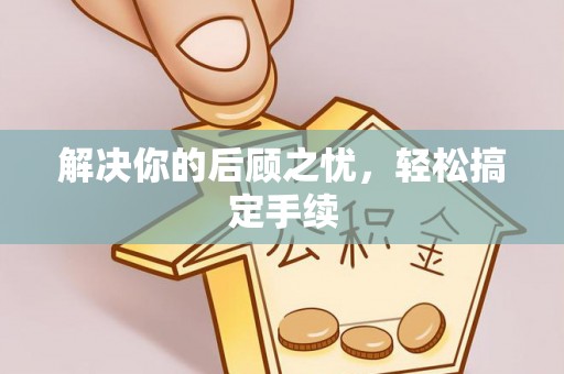 府谷解决你的后顾之忧，轻松搞定手续