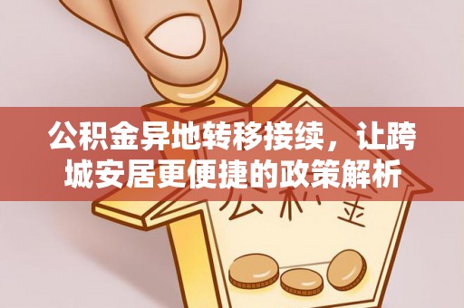 府谷公积金异地转移接续，让跨城安居更便捷的政策解析