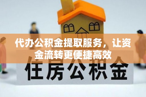 府谷代办公积金提取服务，让资金流转更便捷高效