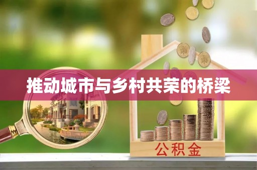 府谷推动城市与乡村共荣的桥梁