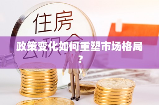 府谷政策变化如何重塑市场格局？