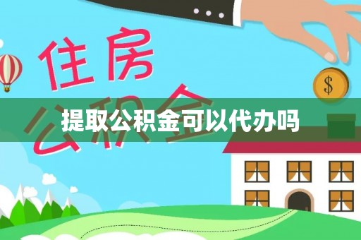 府谷提取公积金可以代办吗