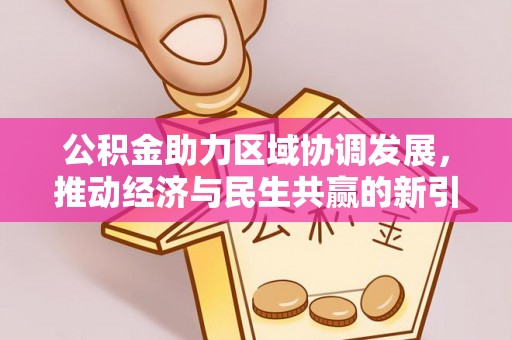 府谷公积金助力区域协调发展，推动经济与民生共赢的新引擎