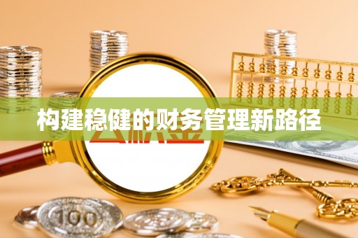 府谷构建稳健的财务管理新路径