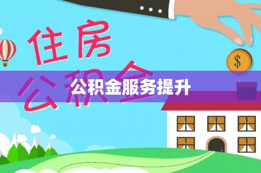 府谷公积金服务提升