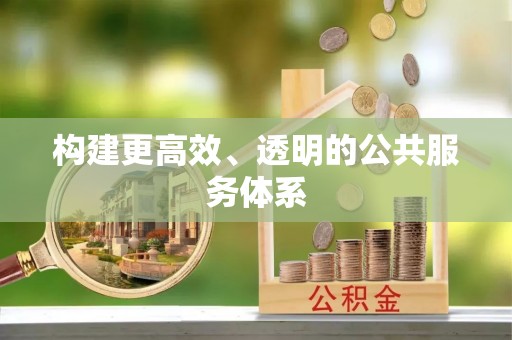 府谷构建更高效、透明的公共服务体系