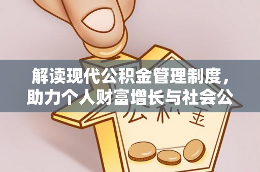 府谷解读现代公积金管理制度，助力个人财富增长与社会公平