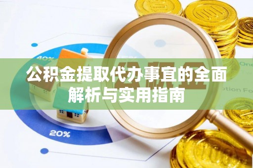 府谷公积金提取代办事宜的全面解析与实用指南