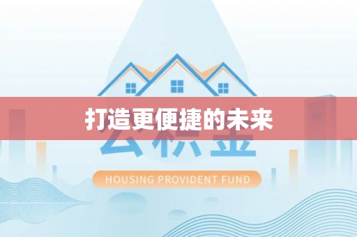 府谷打造更便捷的未来