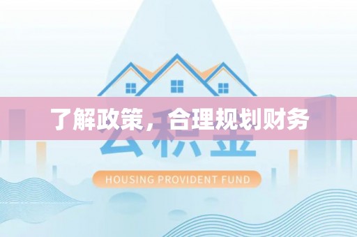 府谷了解政策，合理规划财务