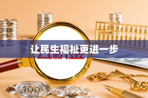 府谷让民生福祉更进一步