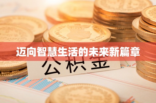 府谷迈向智慧生活的未来新篇章