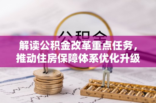 府谷解读公积金改革重点任务，推动住房保障体系优化升级